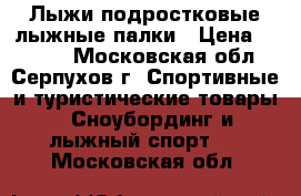 Лыжи подростковые лыжные палки › Цена ­ 2 000 - Московская обл., Серпухов г. Спортивные и туристические товары » Сноубординг и лыжный спорт   . Московская обл.